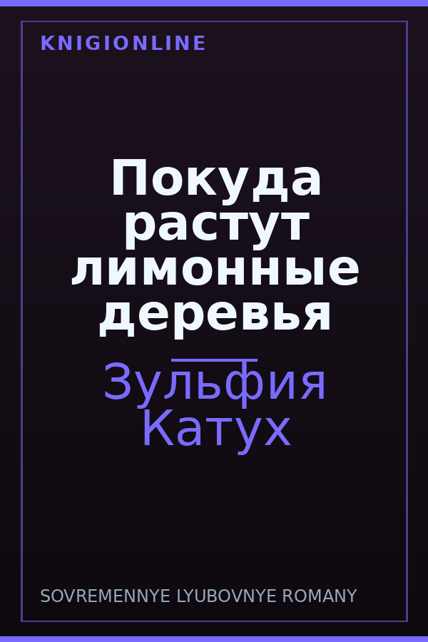 Обложка книги Покуда растут лимонные деревья