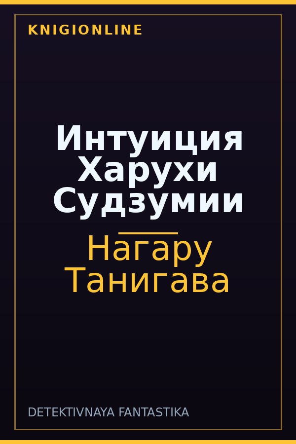Обложка книги Интуиция Харухи Судзумии