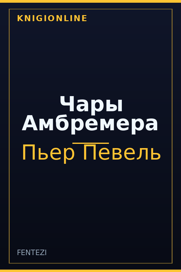 Обложка книги Чары Амбремера