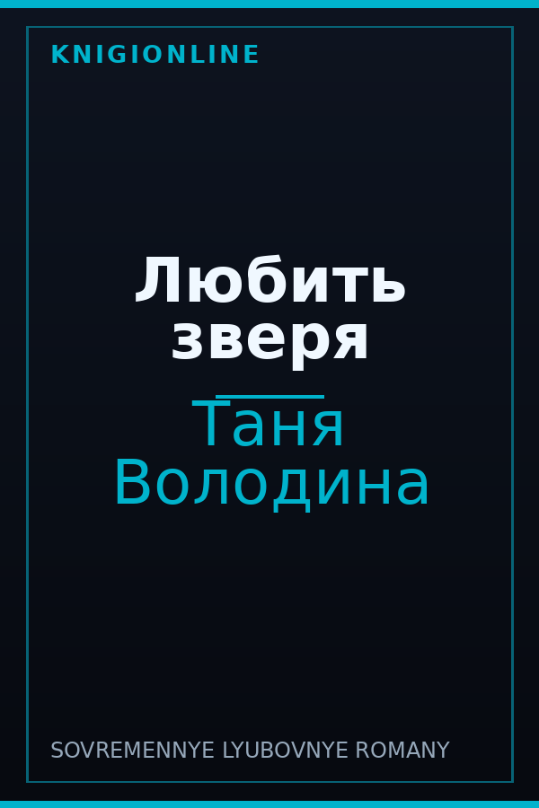 Обложка книги Любить зверя