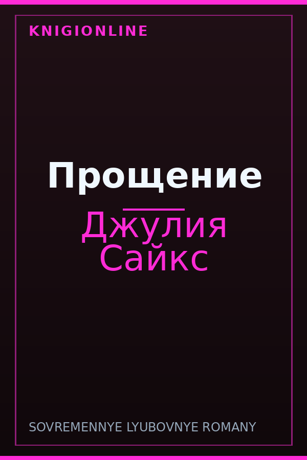 Обложка книги Прощение