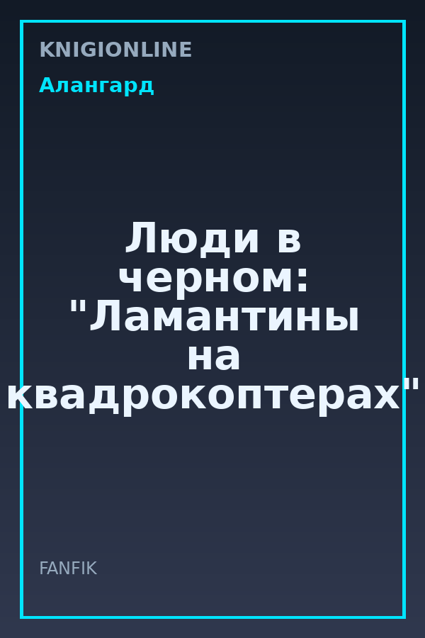 Обложка книги Люди в черном: "Ламантины на квадрокоптерах"