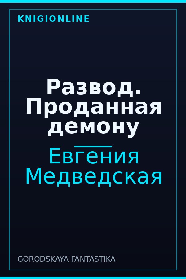 Обложка книги Развод. Проданная демону