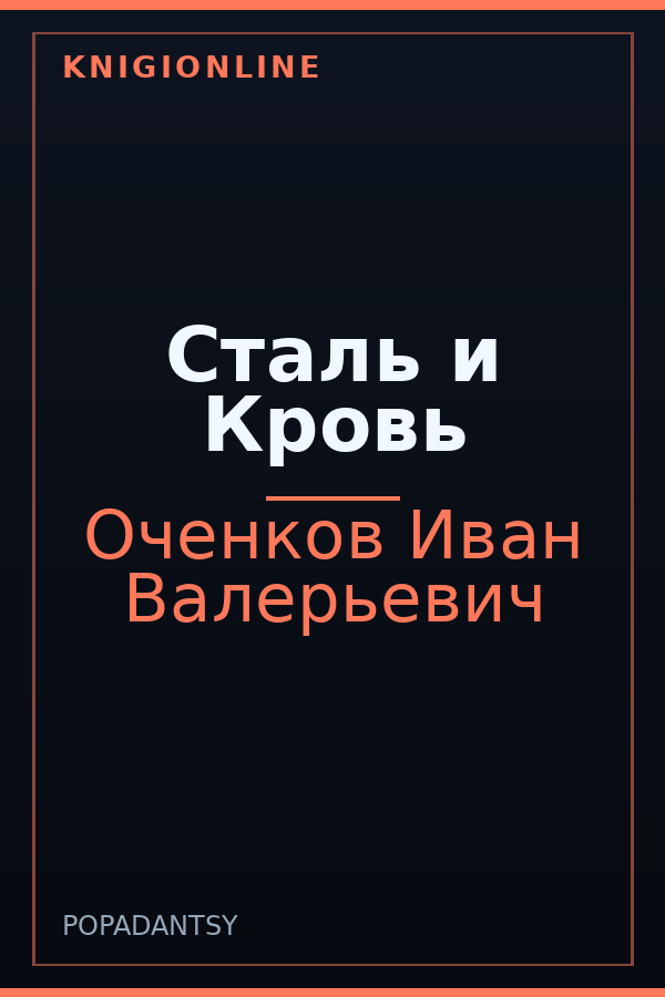 Обложка книги Сталь и Кровь