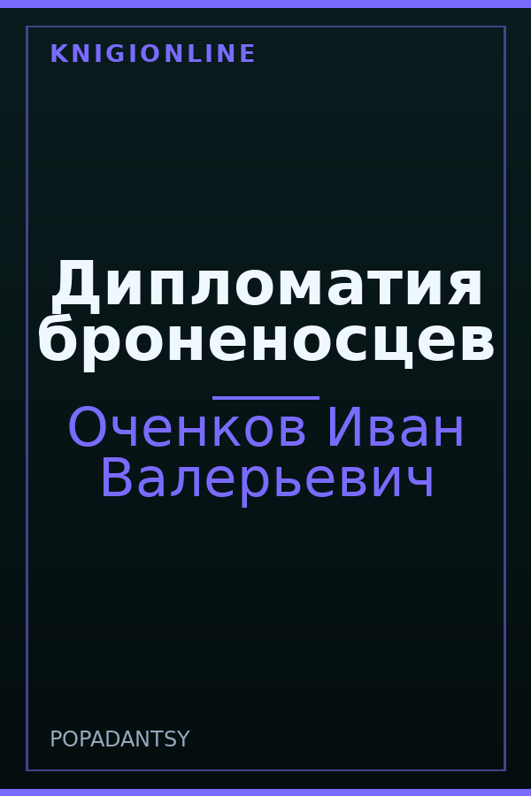 Обложка книги Дипломатия броненосцев