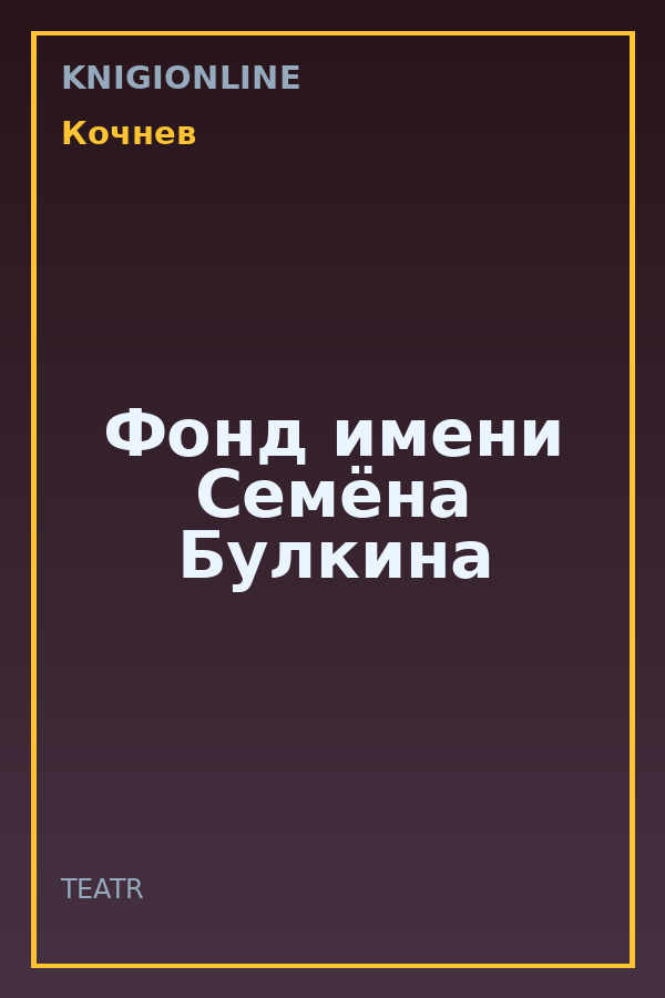 Обложка книги Фонд имени Семёна Булкина