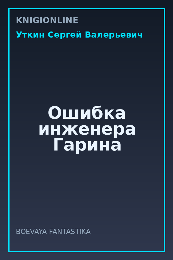 Обложка книги Ошибка инженера Гарина