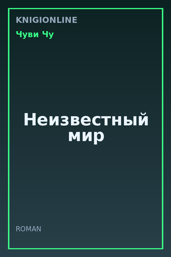 Обложка книги Неизвестный мир
