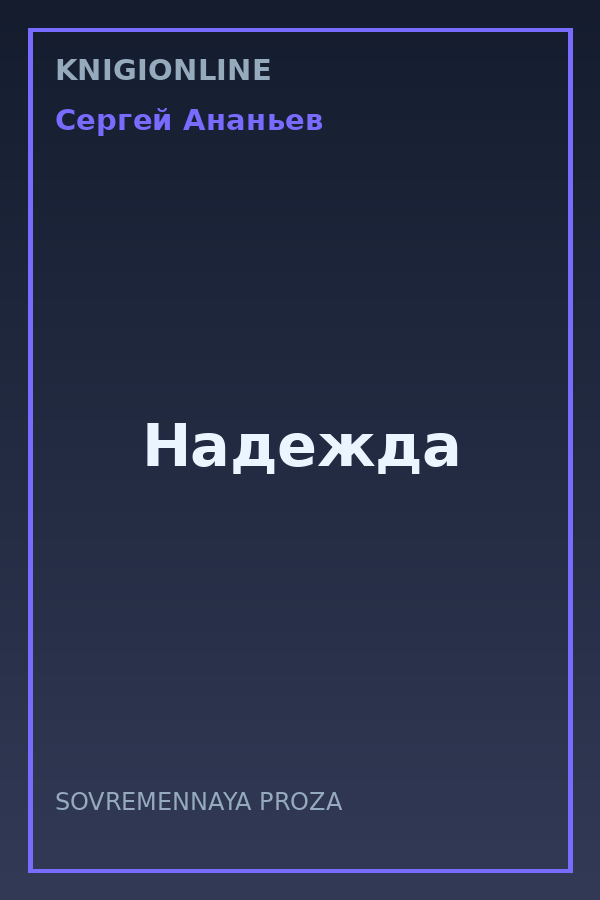 Обложка книги Надежда