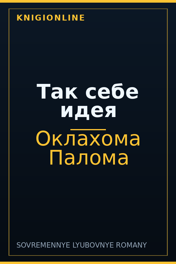 Обложка книги Так себе идея