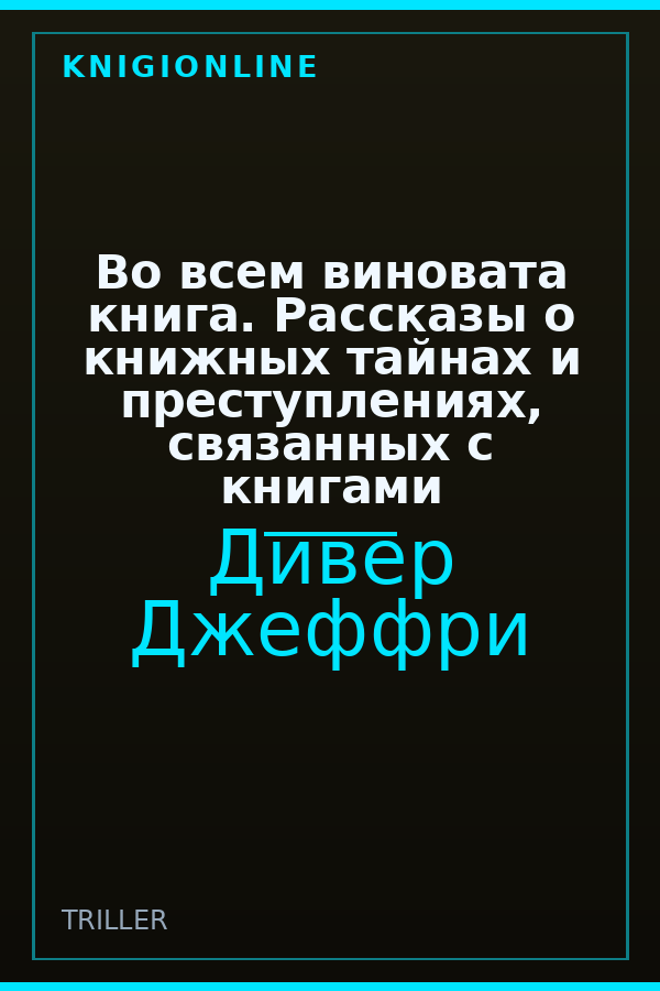 Обложка книги Во всем виновата книга. Рассказы о книжных тайнах и преступлениях, связанных с книгами