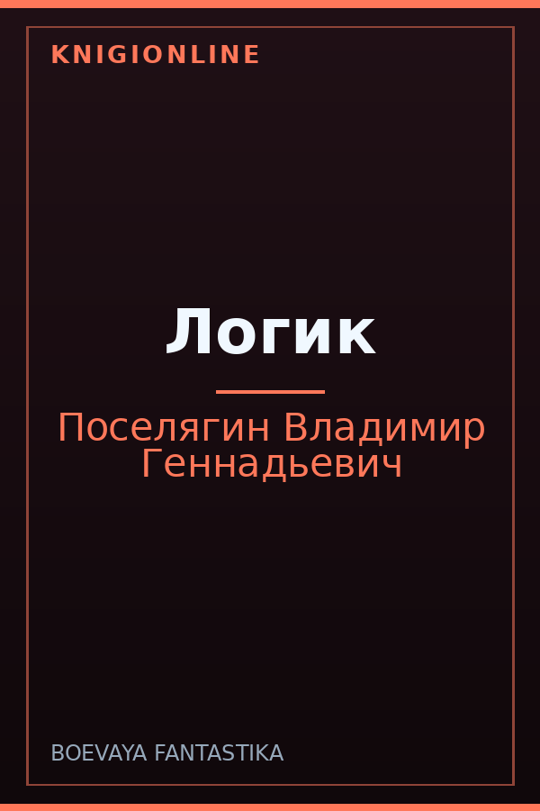 Обложка книги Логик