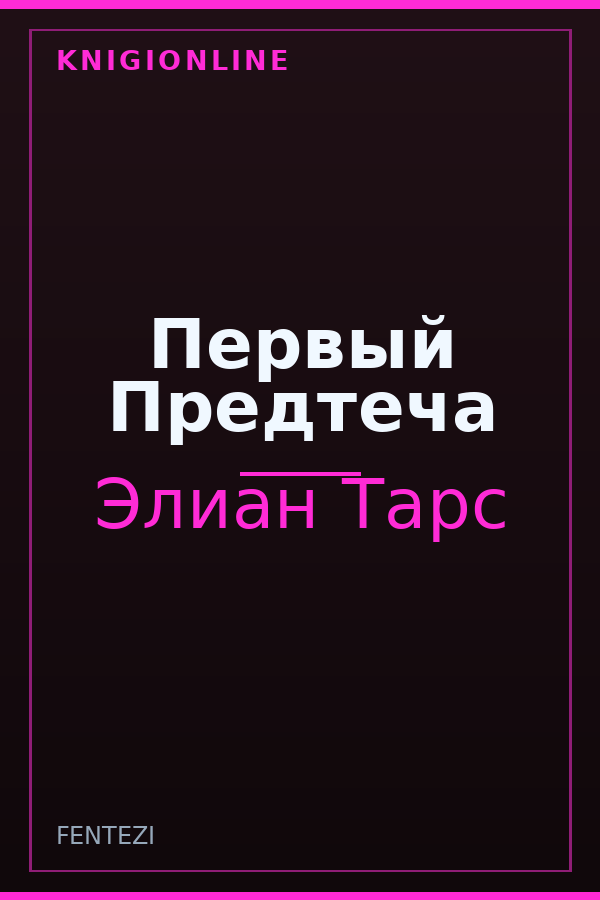 Обложка книги Первый Предтеча