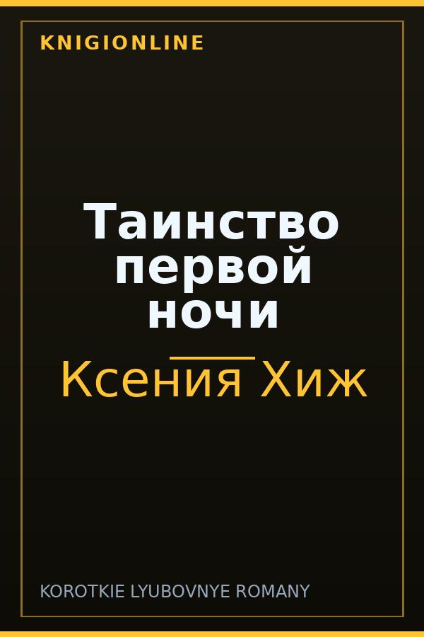 Обложка книги Таинство первой ночи