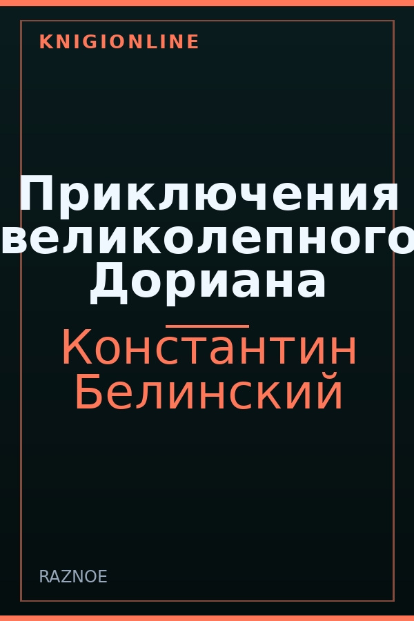 Обложка книги Приключения великолепного Дориана
