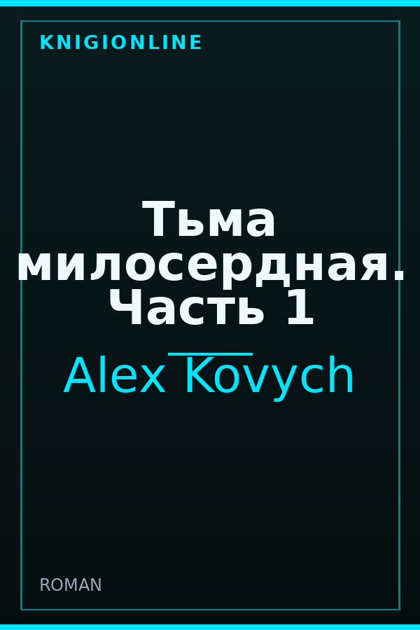 Обложка Тьма милосердная. Часть 1
