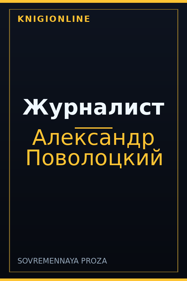 Обложка книги Журналист