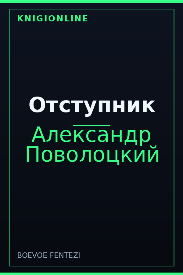 Обложка книги Отступник