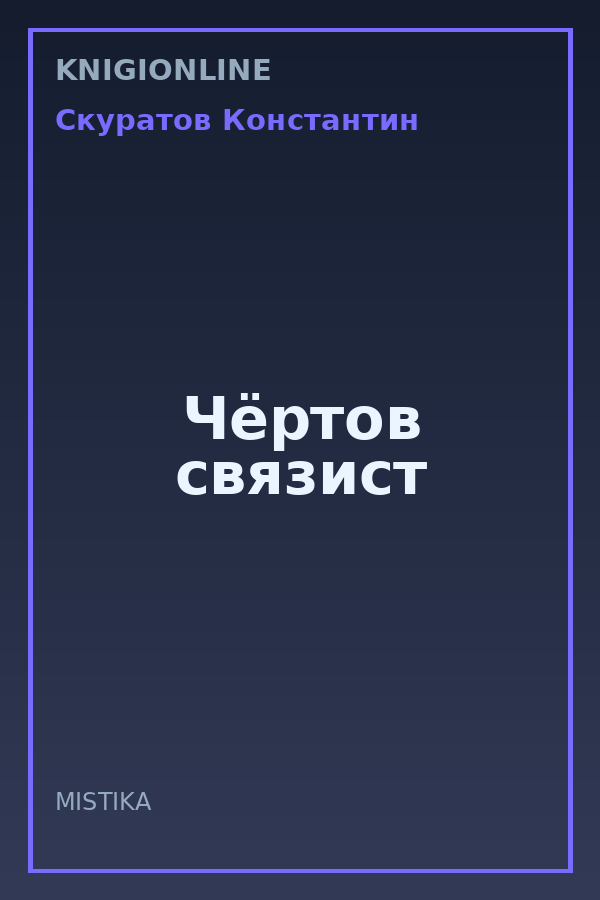 Обложка книги Чëртов связист