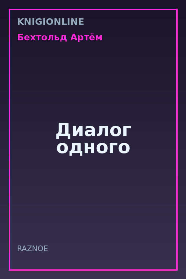 Обложка книги Диалог одного