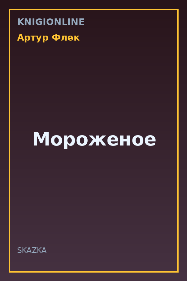 Обложка книги Мороженое