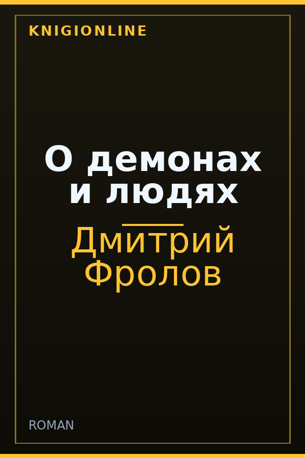 Обложка книги О демонах и людях