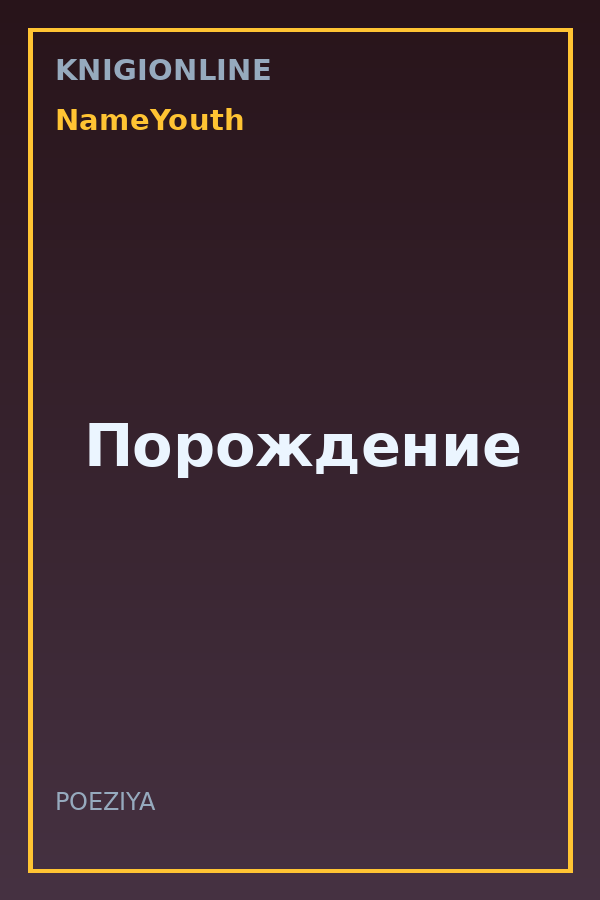 Обложка книги Порождение