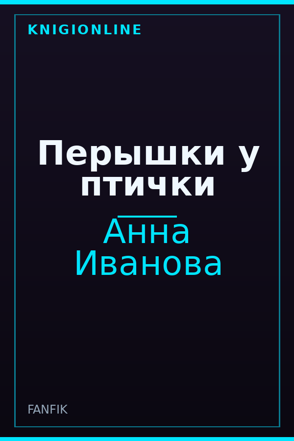 Обложка книги Перышки у птички