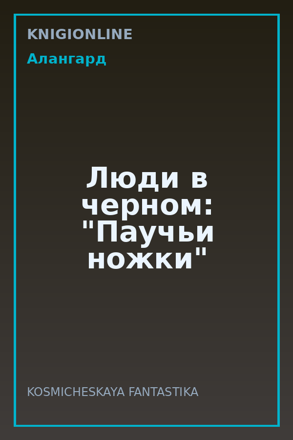 Обложка книги Люди в черном: "Паучьи ножки"
