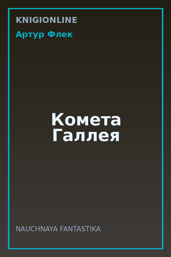 Обложка книги Комета Галлея