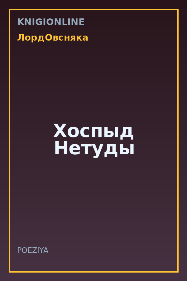 Обложка книги Хоспыд Нетуды