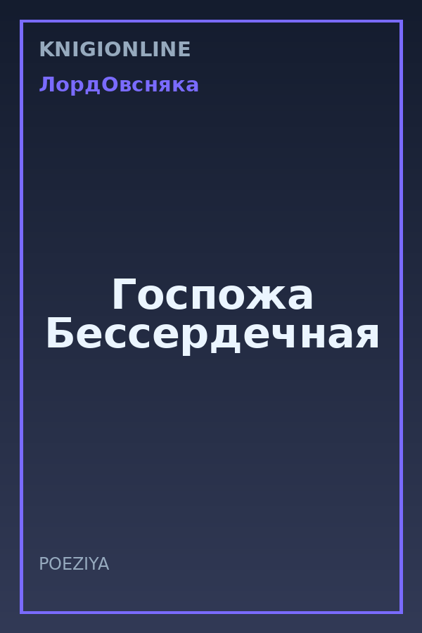 Обложка книги Госпожа Бессердечная