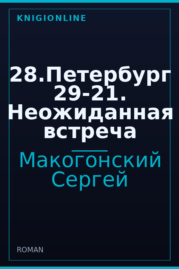 Обложка книги 28.Петербург 29-21. Неожиданная встреча