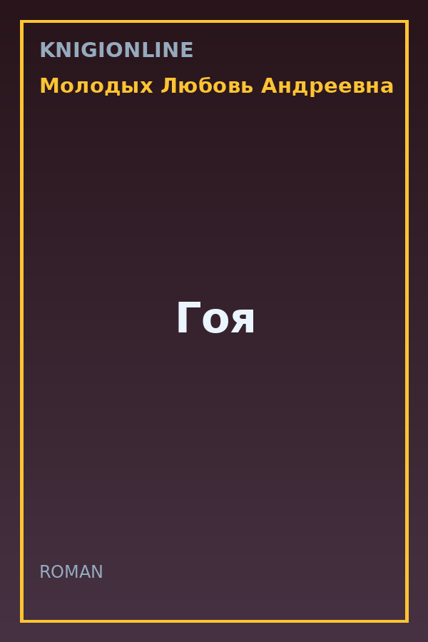 Обложка книги Гоя