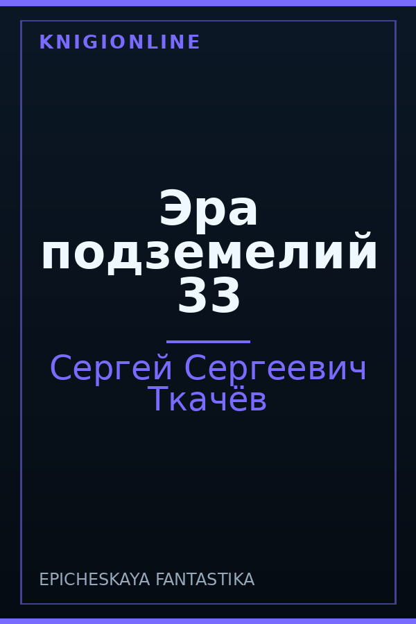Обложка книги Эра подземелий 33