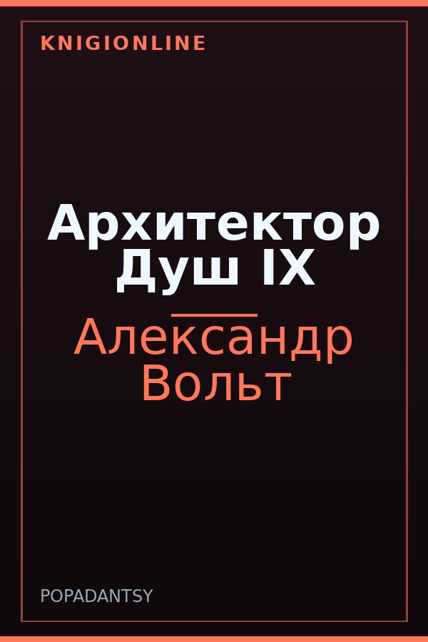 Обложка книги Архитектор Душ IX