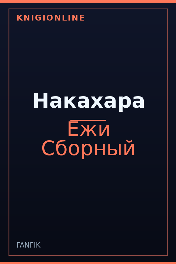 Обложка книги Накахара