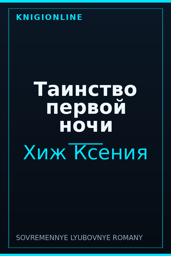 Обложка книги Таинство первой ночи