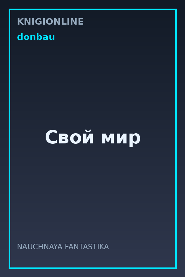 Обложка книги Свой мир