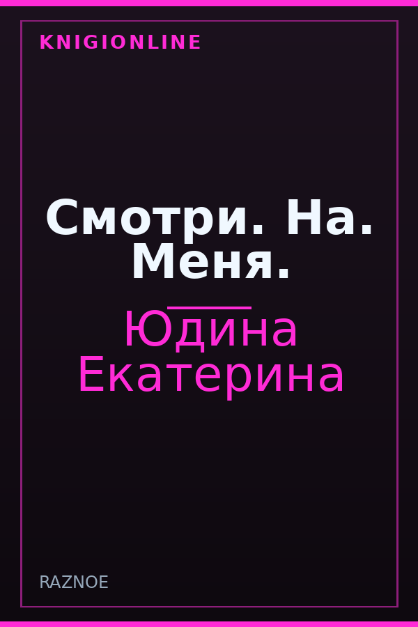 Обложка книги Смотри. На. Меня.