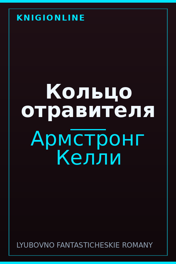 Обложка книги Кольцо отравителя