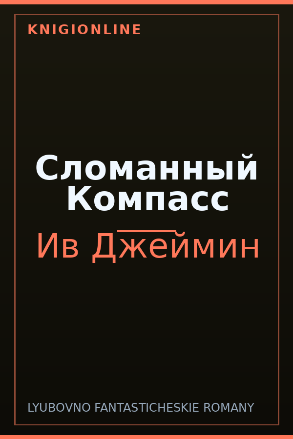 Обложка книги Сломанный Компасс