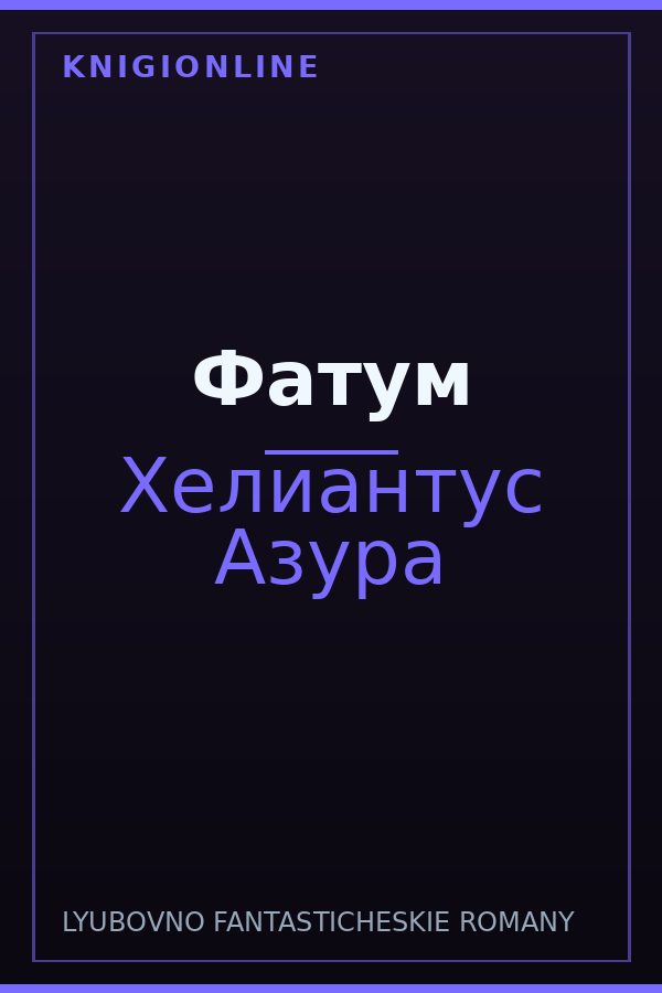 Обложка книги Фатум