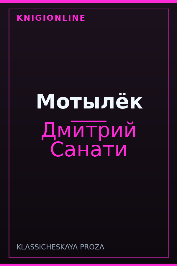 Обложка книги Мотылёк