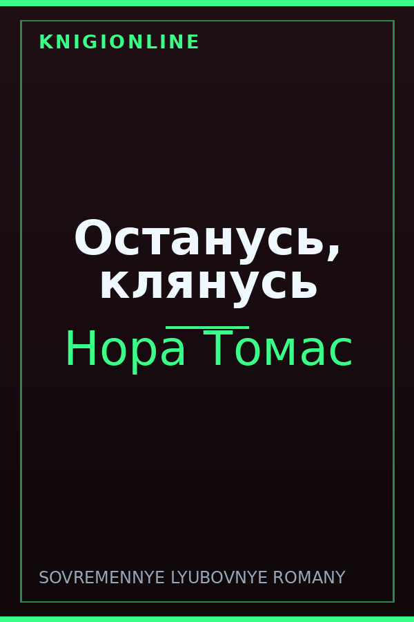 Обложка книги Останусь, клянусь