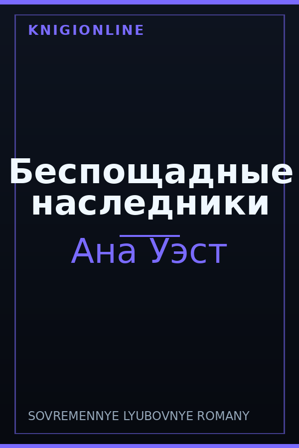 Обложка книги Беспощадные наследники