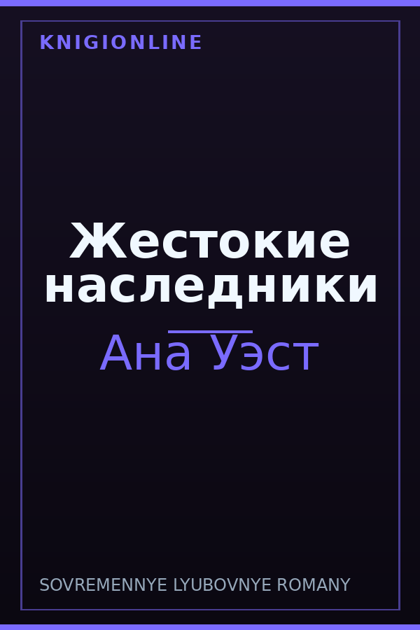 Обложка книги Жестокие наследники