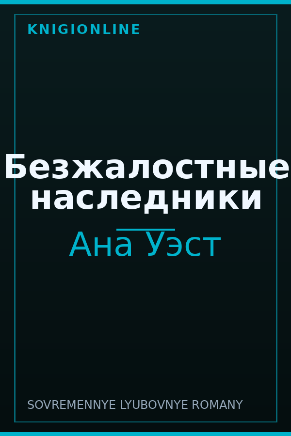 Обложка книги Безжалостные наследники