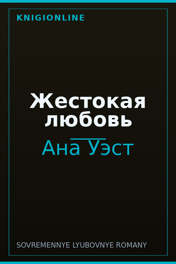 Обложка книги Жестокая любовь