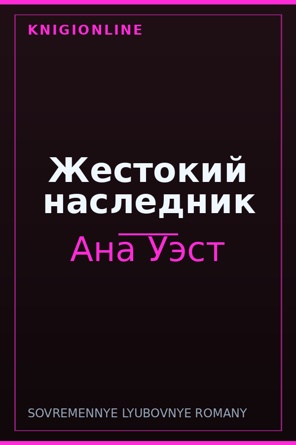Обложка книги Жестокий наследник